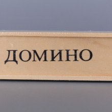 Домино - дървено