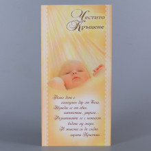 Картичка Кръщене  