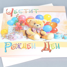 Картичка Мече - Честит рожден ден